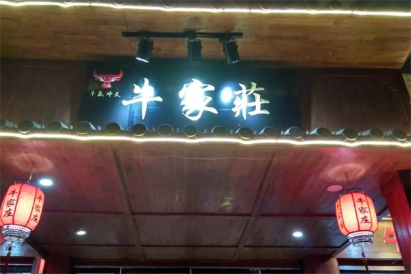 牛家庄火锅加盟