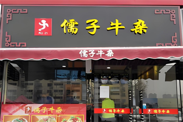 儒子牛杂火锅加盟