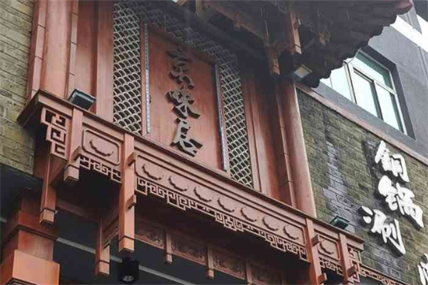 京味居铜锅涮肉加盟