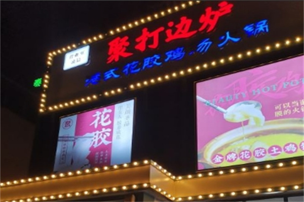 聚打边炉加盟