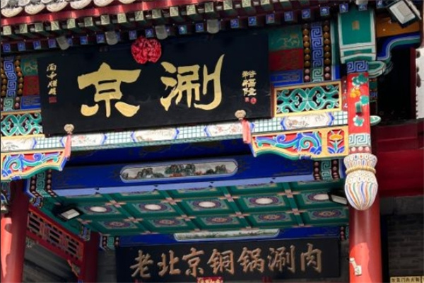 京涮铜锅涮肉加盟