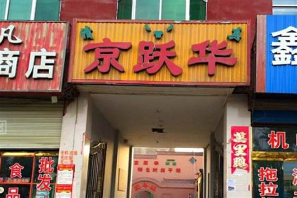 京跃华肥牛火锅加盟