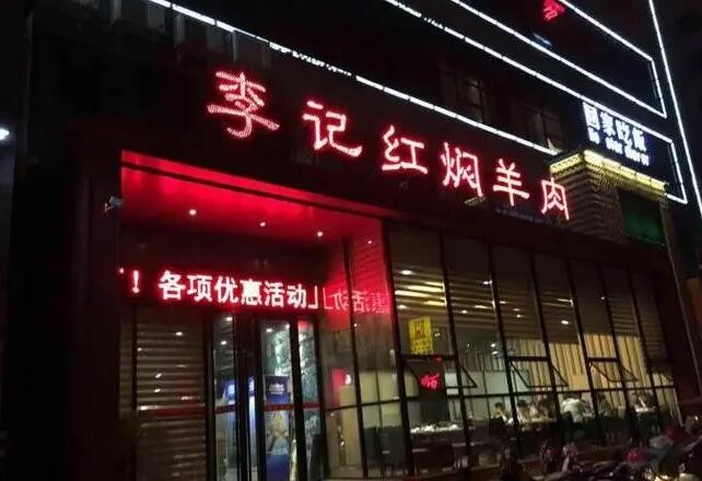 李记红焖羊肉火锅