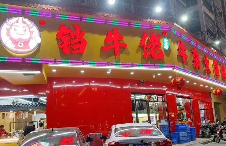 铛牛佬牛肉牛杂火锅