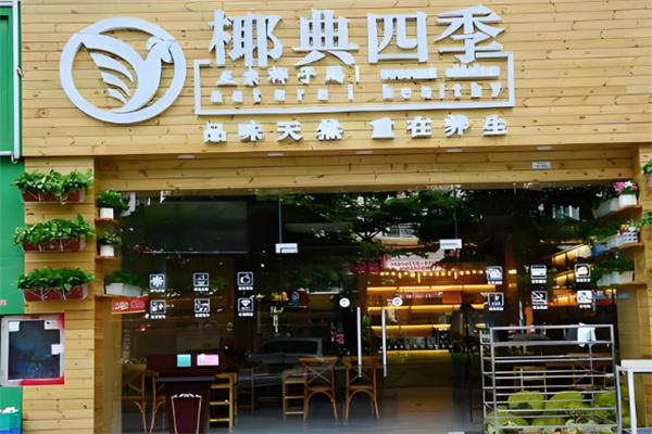 椰典四季加盟
