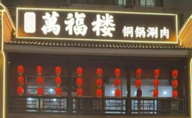 万福楼铜锅加盟