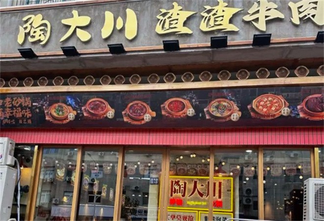 陶大川渣渣牛肉市井火锅加盟