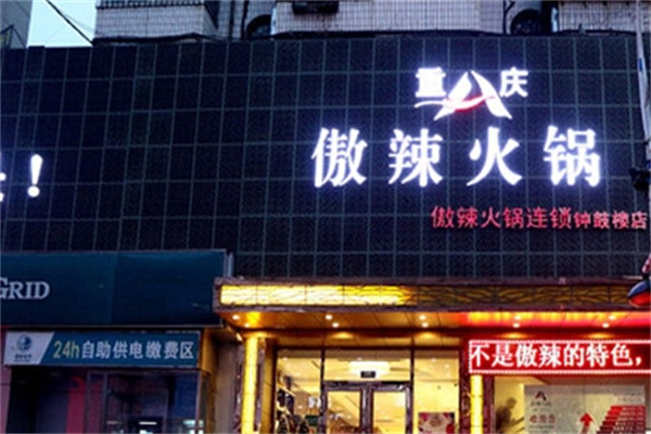 傲辣火锅加盟