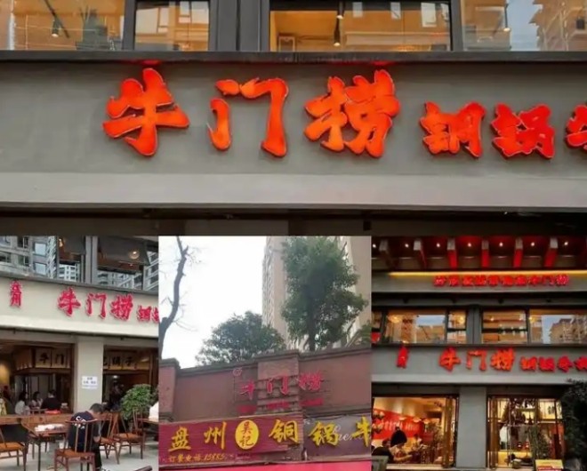 牛门捞盘州铜锅牛肉加盟