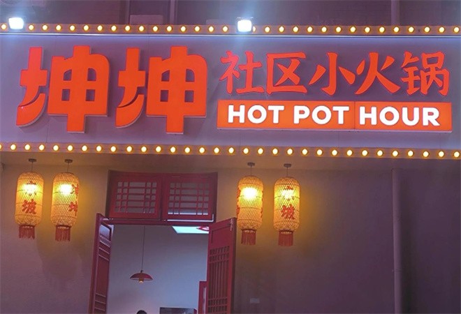 坤坤社区小火锅加盟
