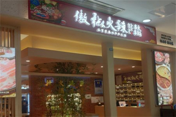 傲椒老火锅串串加盟