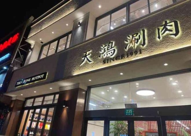 天鸿涮肉加盟