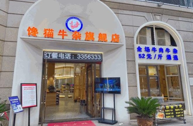 馋猫牛杂新派火锅加盟