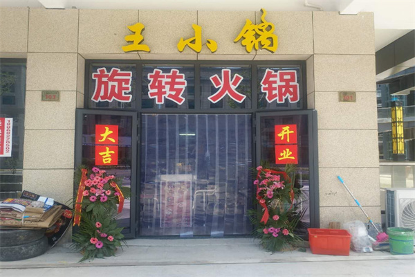 王小锅旋转小火锅加盟