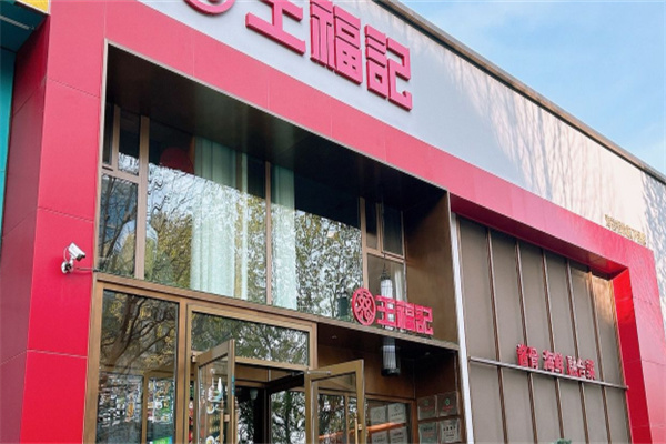 王福记风味涮鱼加盟