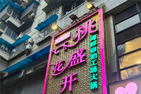 桃花盛开自助火锅加盟