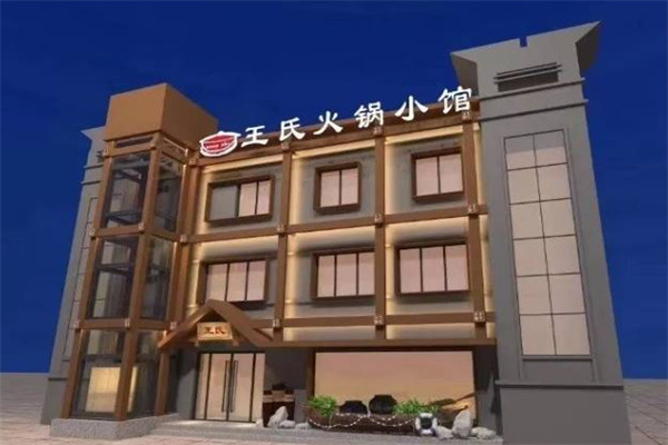 王氏火锅小馆加盟