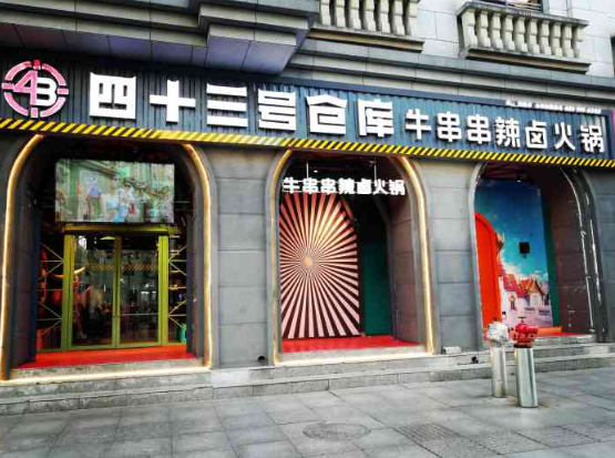 四十三号仓库加盟