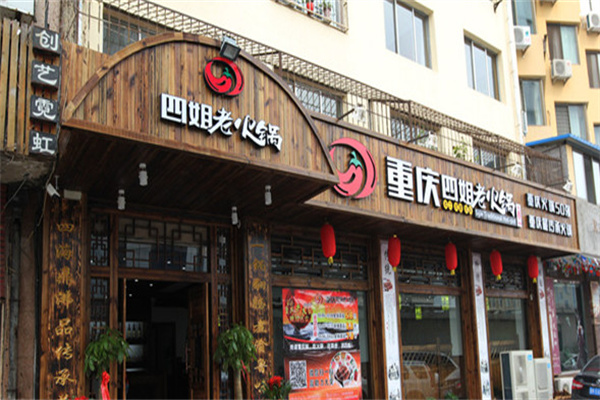 四姐老火锅加盟