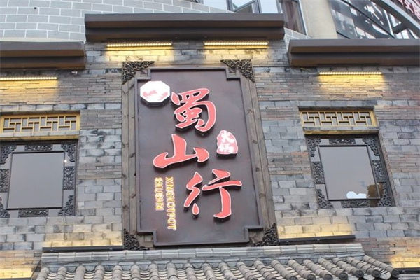 蜀山行火锅加盟