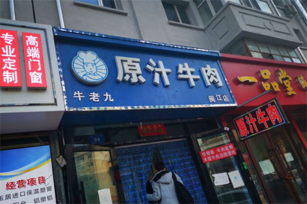 牛老九原汁牛肉加盟