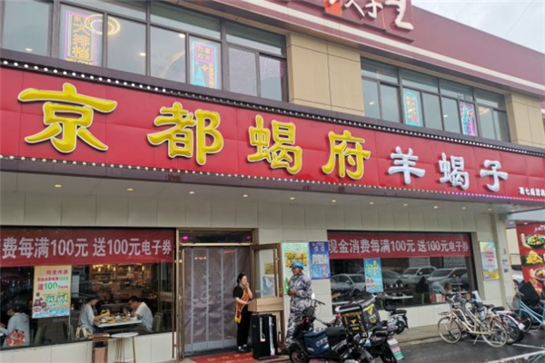 京都蝎府羊蝎子火锅加盟