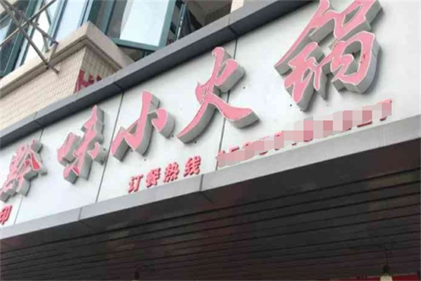 黔味小火锅加盟