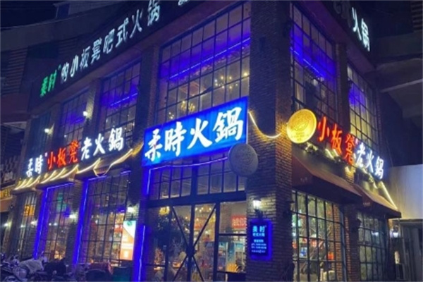 柔时小板凳火锅加盟