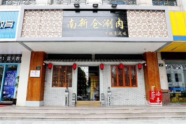 南新仓老涮肉火锅加盟