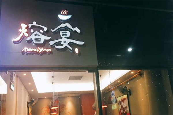 熔宴火锅加盟