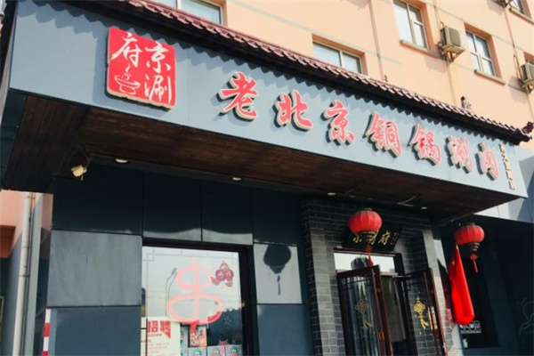 京涮府老北京铜锅涮肉加盟