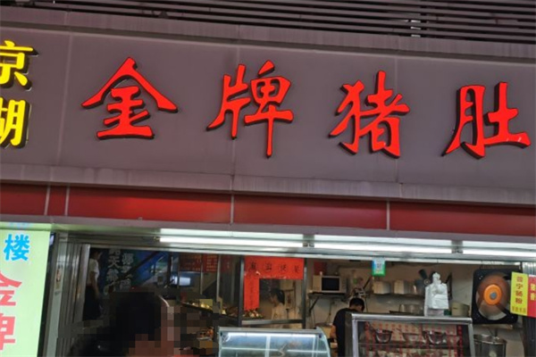 京湖猪肚鸡加盟