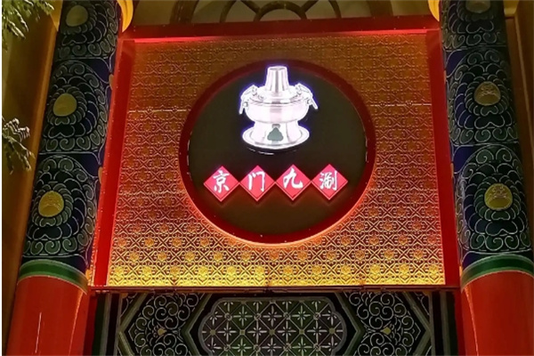 京门九涮加盟