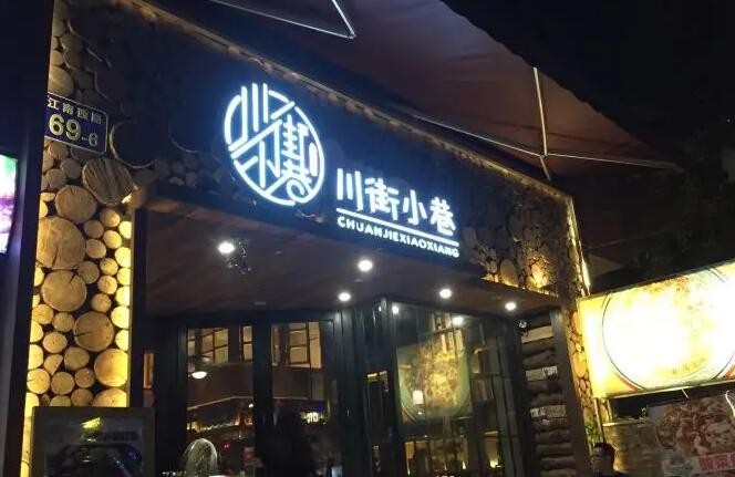 川街小巷牛蛙火锅