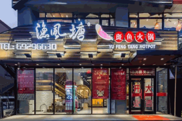 渔风塘斑鱼火锅加盟