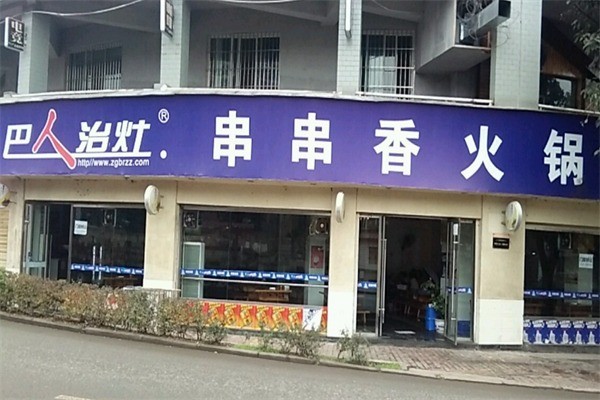 巴人治灶串串香火锅加盟