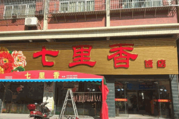 七里香火锅加盟