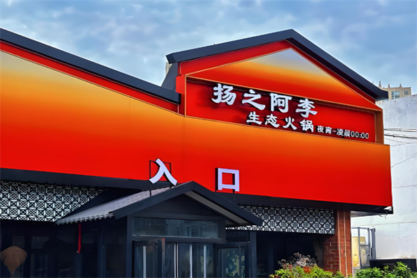 扬之阿李生态火锅加盟