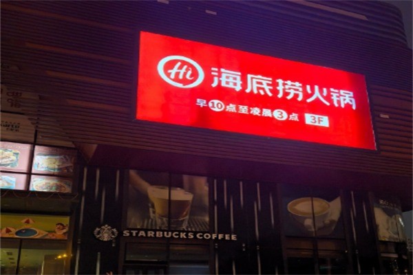 海底捞外卖店加盟