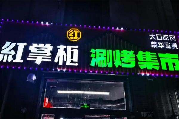 红掌柜涮烤集市加盟