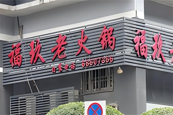 福玖火锅加盟