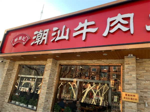 鲜锦记潮汕牛肉火锅加盟