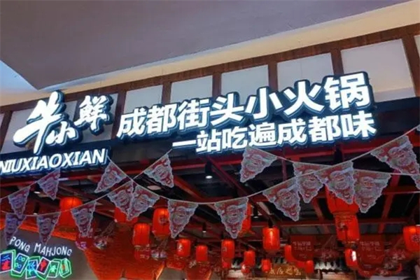 牛小鲜火锅加盟