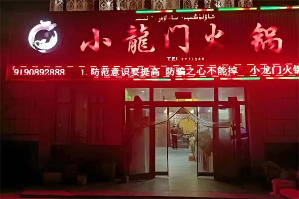 小龍门火锅城加盟