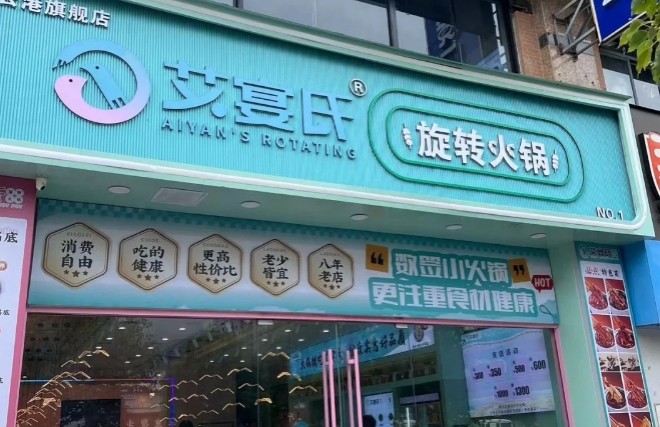 艾宴氏旋转火锅加盟