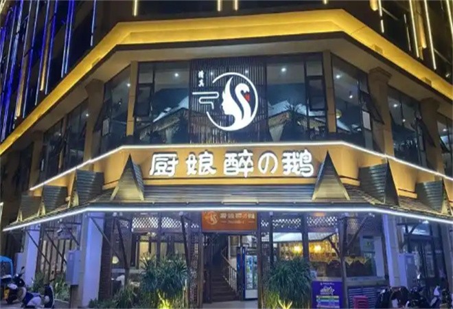 厨娘醉鹅创意火锅加盟