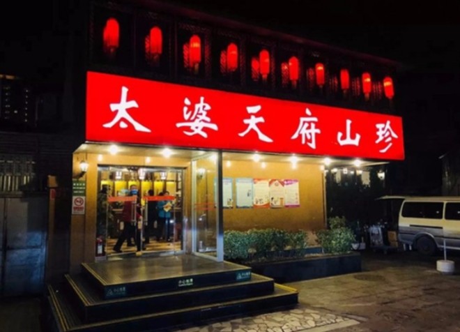 太婆天府山珍火锅加盟
