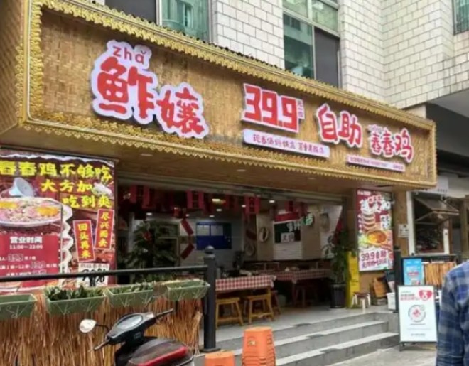 鲊孃自助舂舂鸡傣料酸汤火锅加盟