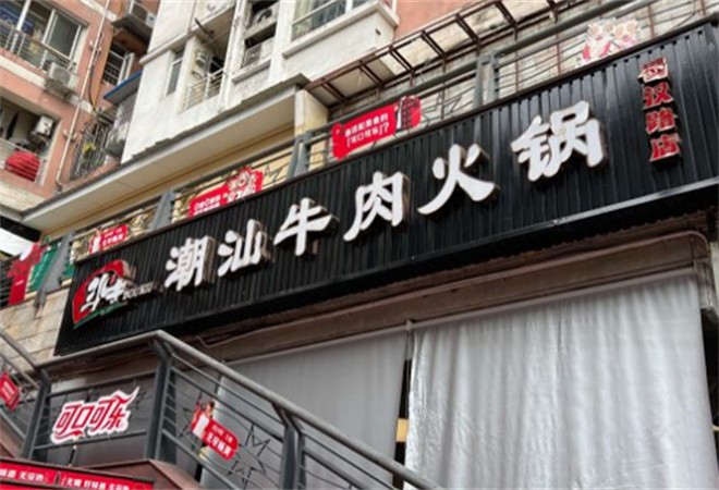 斗牛潮汕牛肉火锅加盟