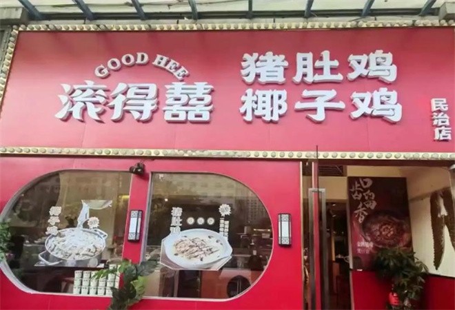 滚得囍猪肚鸡加盟